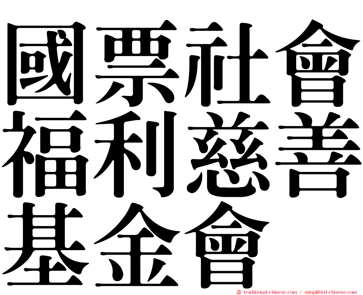國票社會福利慈善基金會