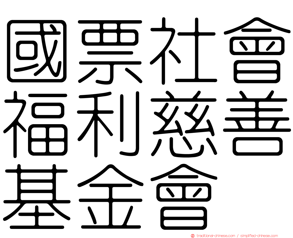 國票社會福利慈善基金會
