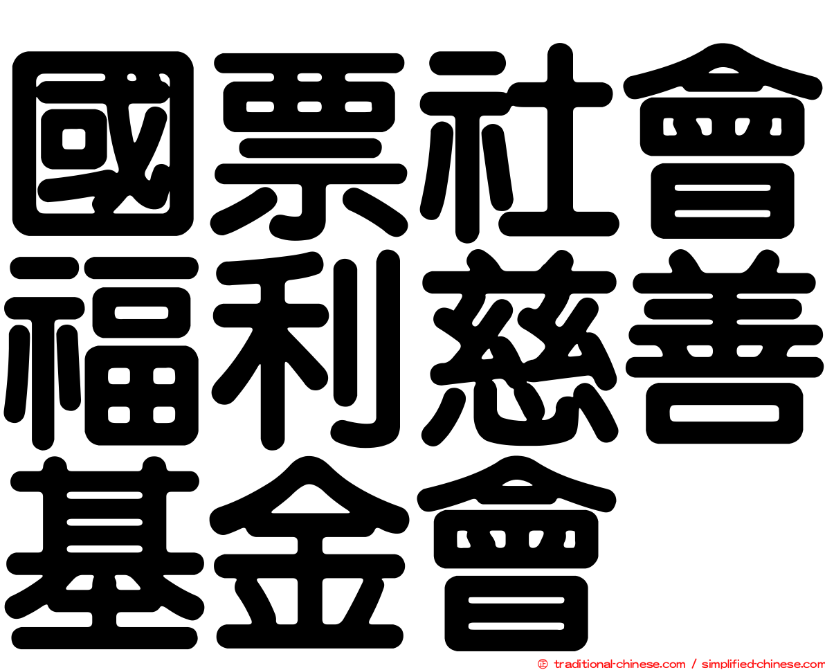 國票社會福利慈善基金會