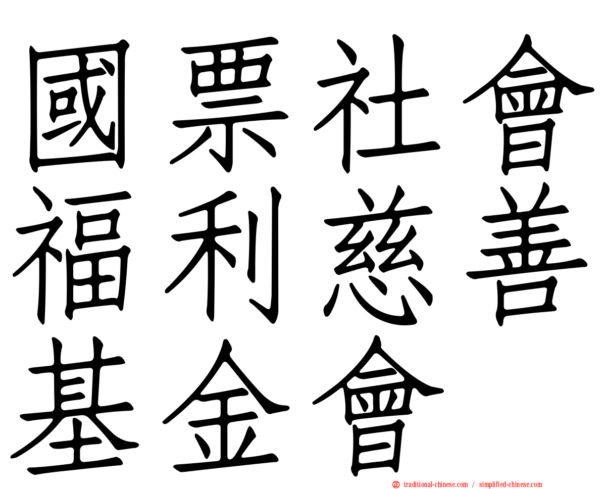 國票社會福利慈善基金會