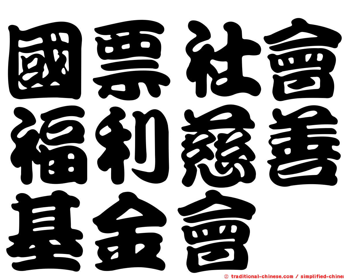 國票社會福利慈善基金會
