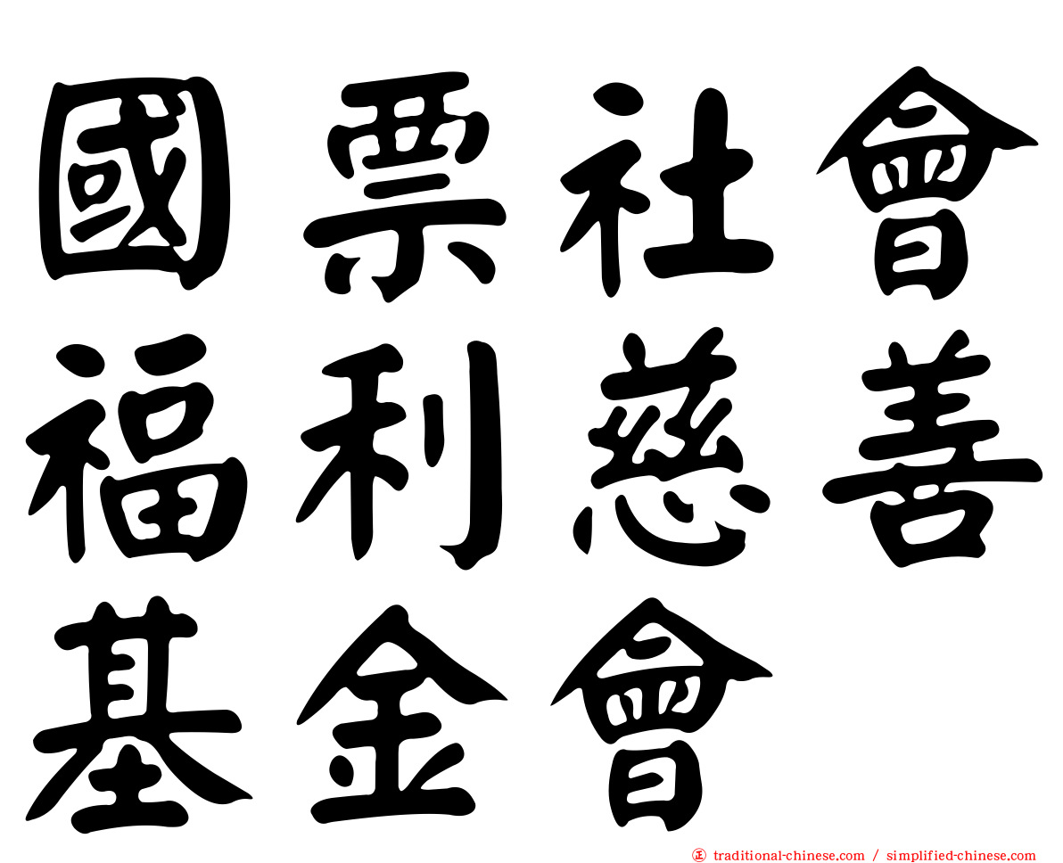 國票社會福利慈善基金會