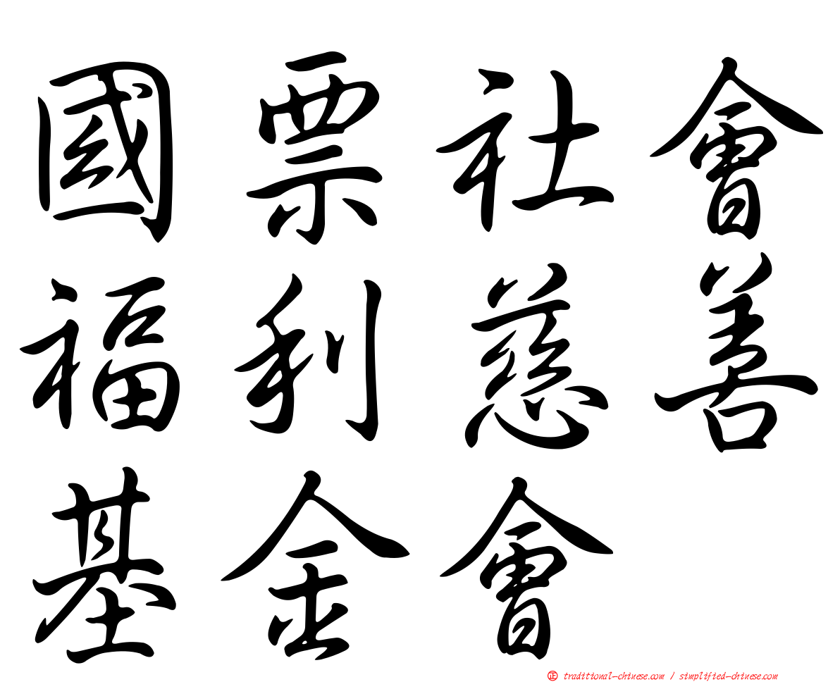 國票社會福利慈善基金會