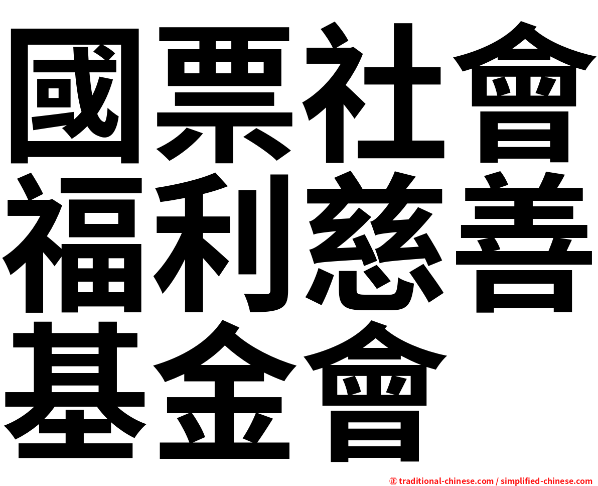 國票社會福利慈善基金會