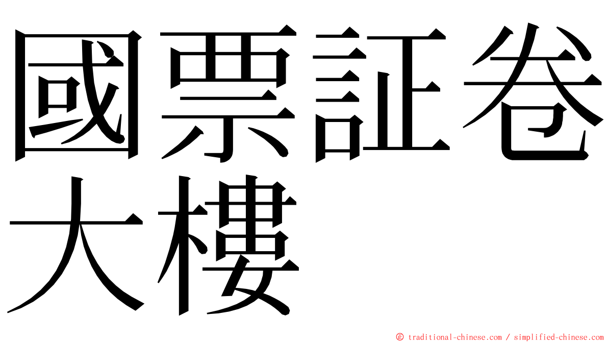 國票証卷大樓 ming font