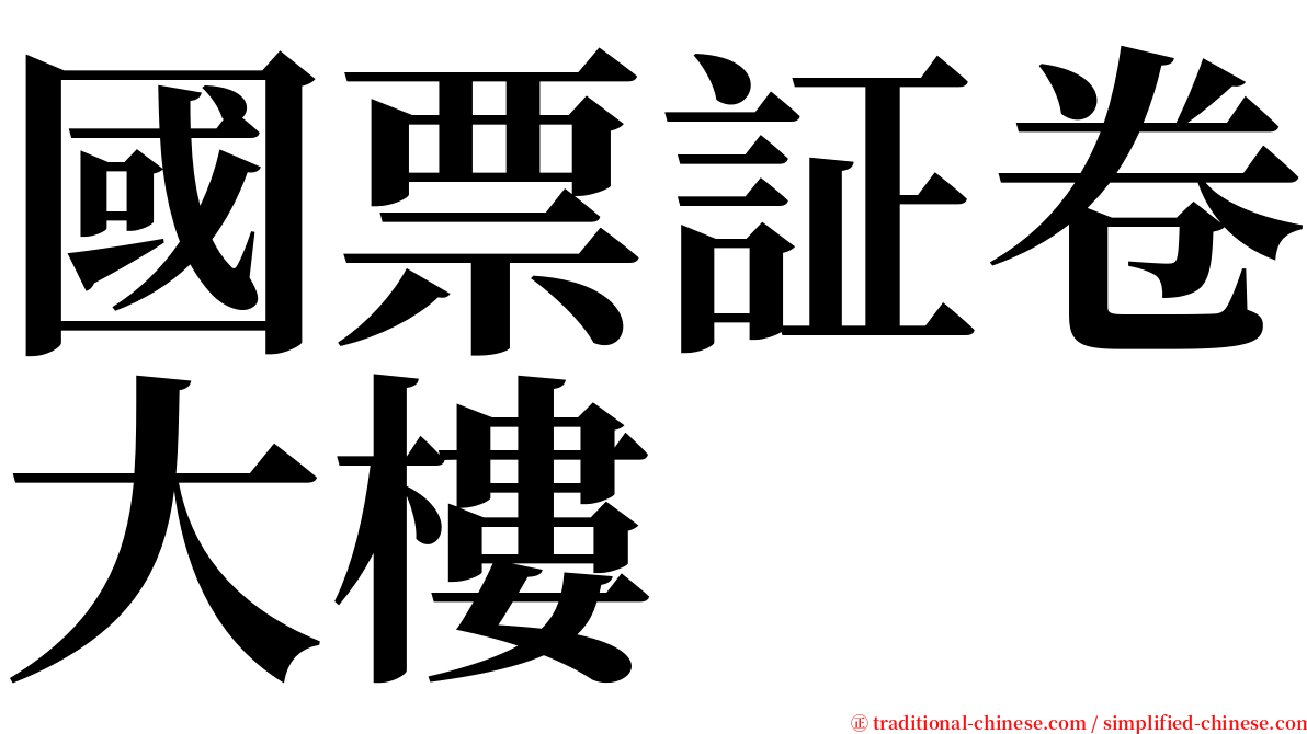國票証卷大樓 serif font