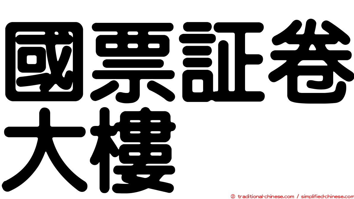 國票証卷大樓