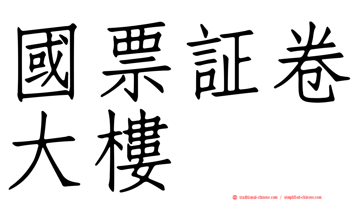 國票証卷大樓