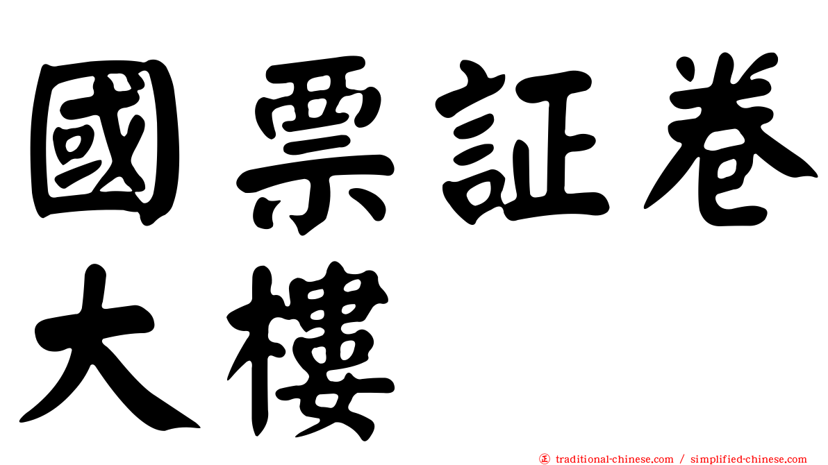 國票証卷大樓