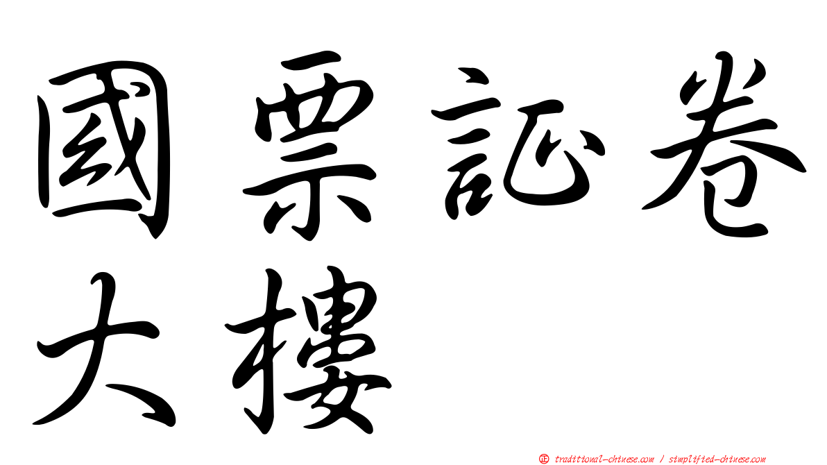 國票証卷大樓