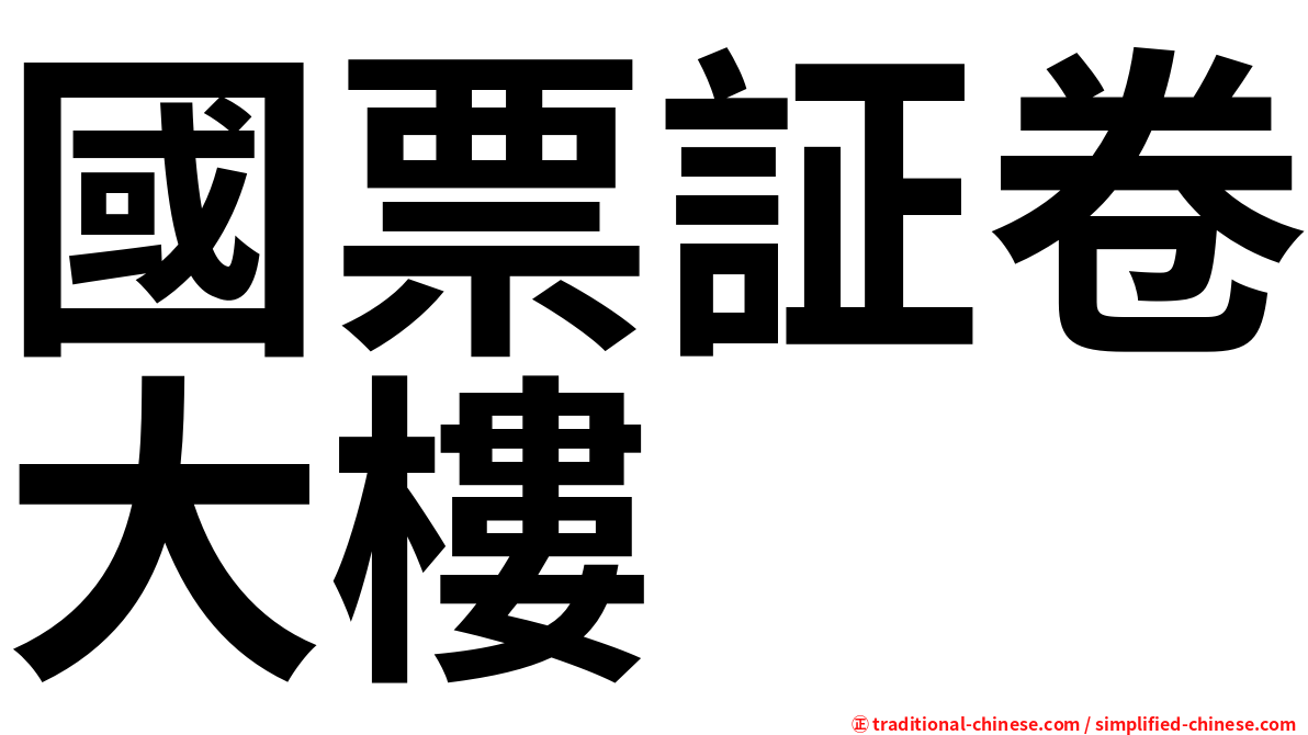 國票証卷大樓
