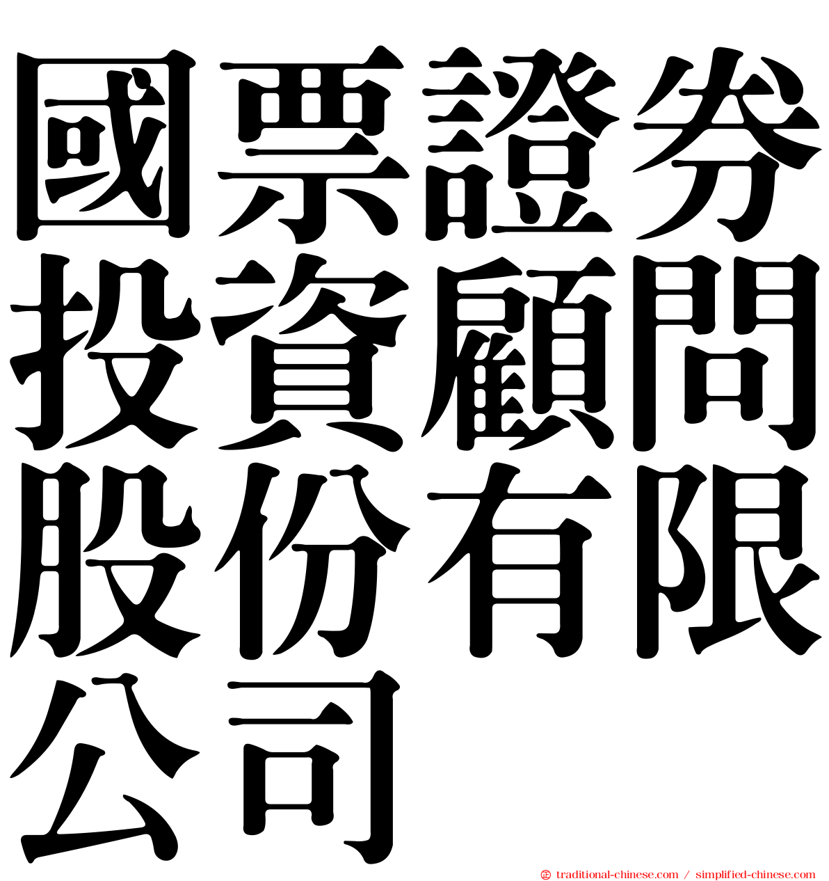國票證券投資顧問股份有限公司