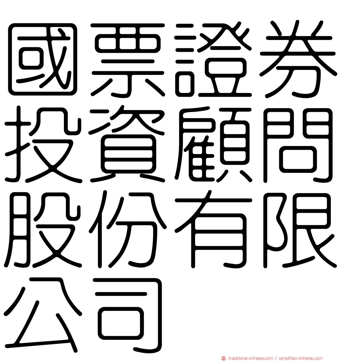 國票證券投資顧問股份有限公司