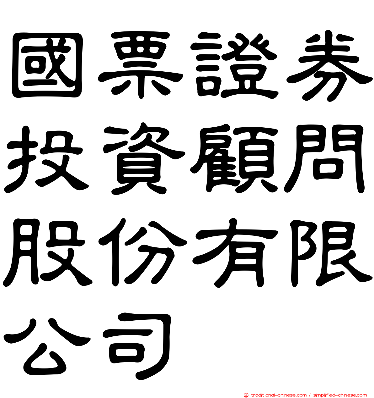 國票證券投資顧問股份有限公司