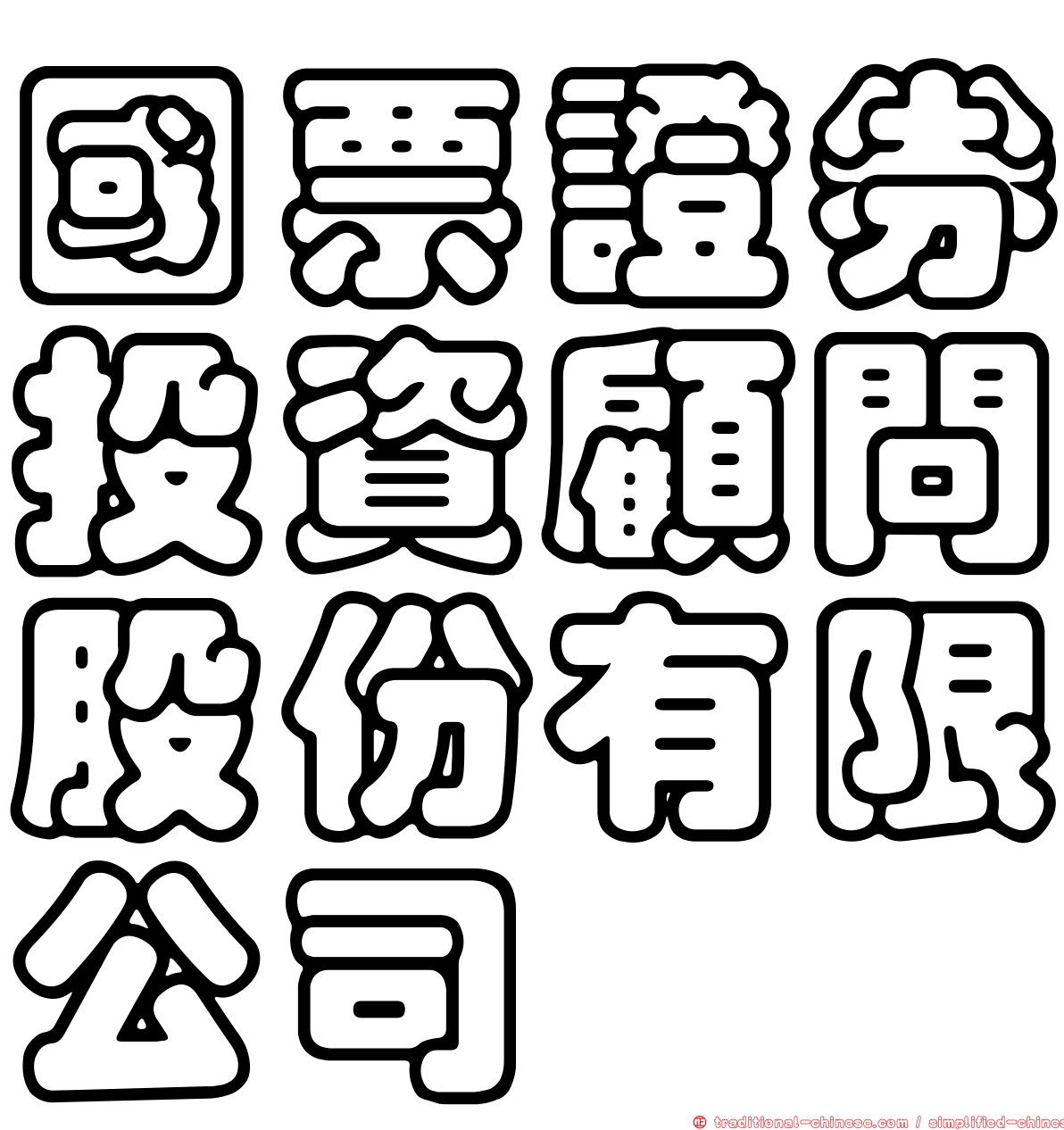 國票證券投資顧問股份有限公司