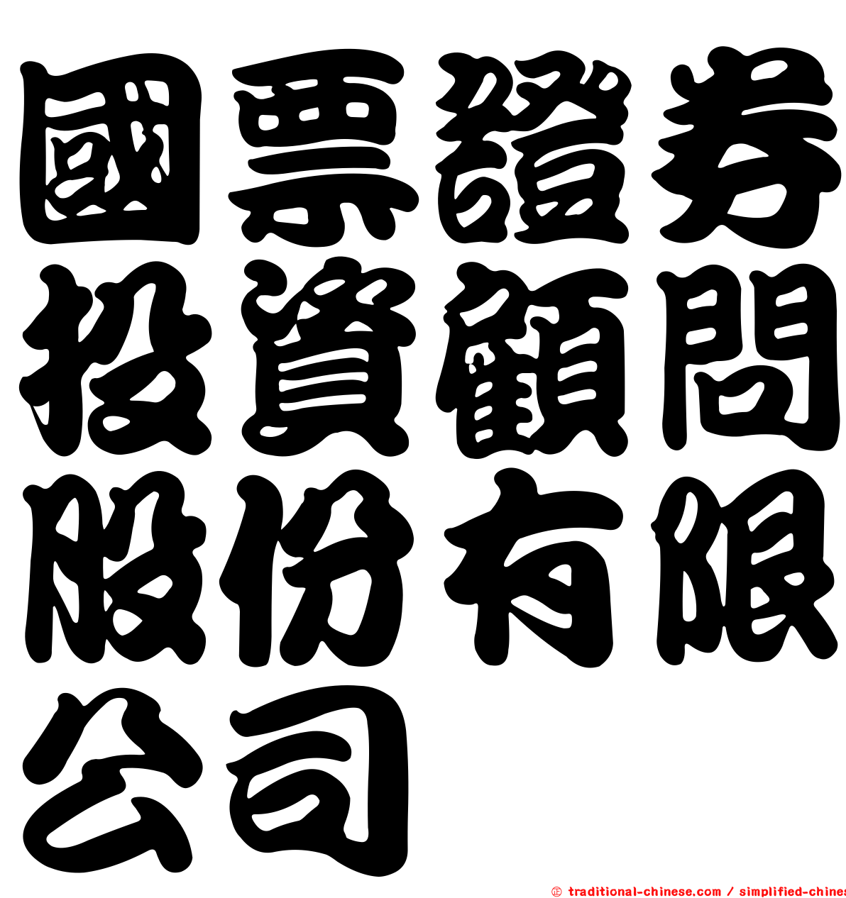 國票證券投資顧問股份有限公司