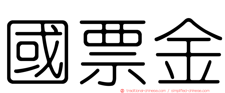 國票金