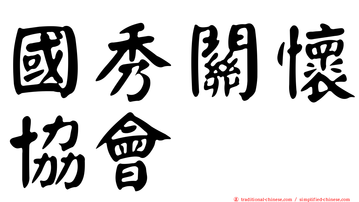 國秀關懷協會