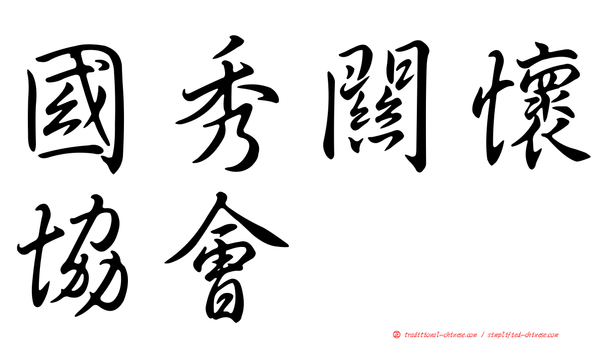 國秀關懷協會
