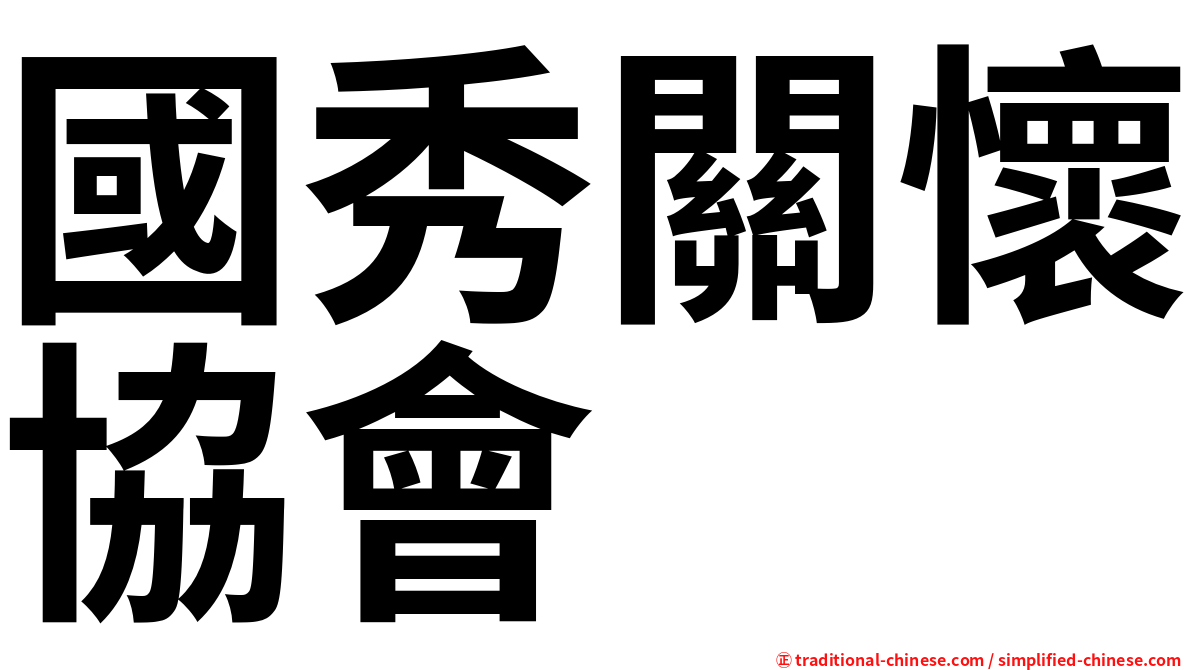 國秀關懷協會
