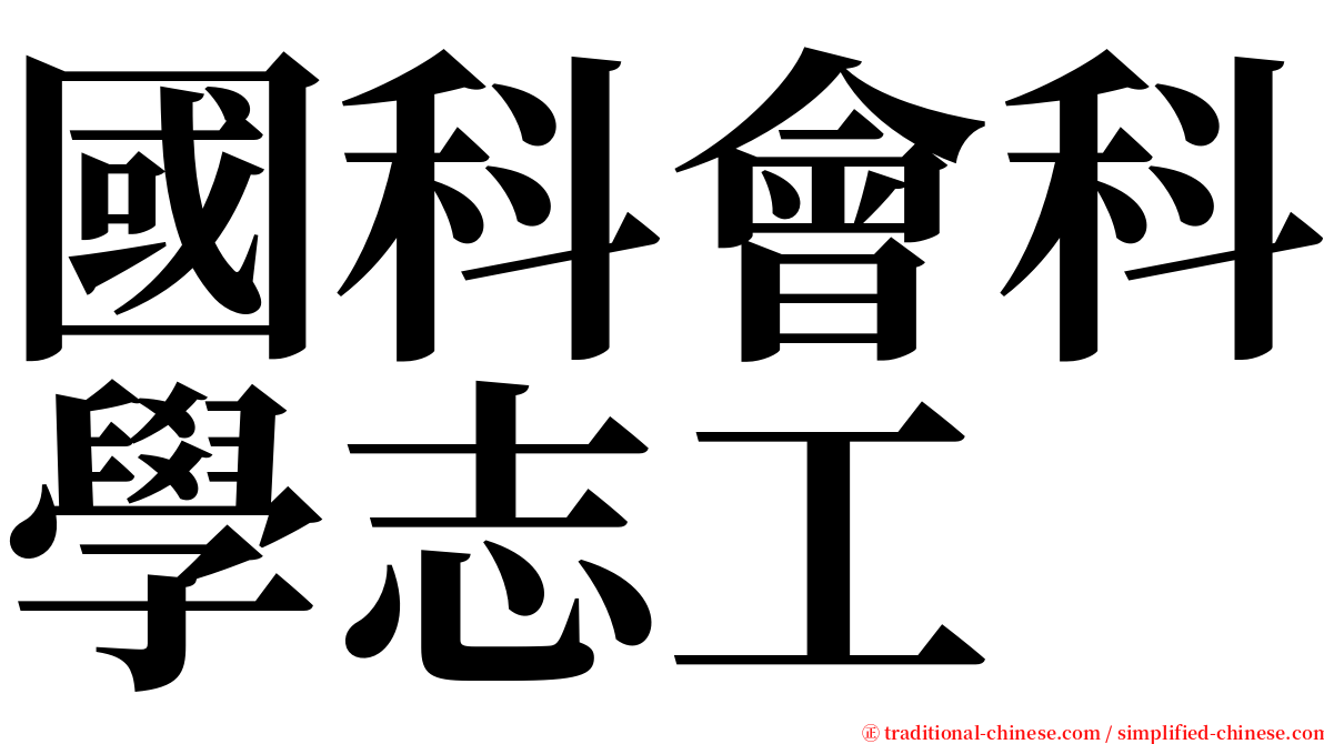 國科會科學志工 serif font