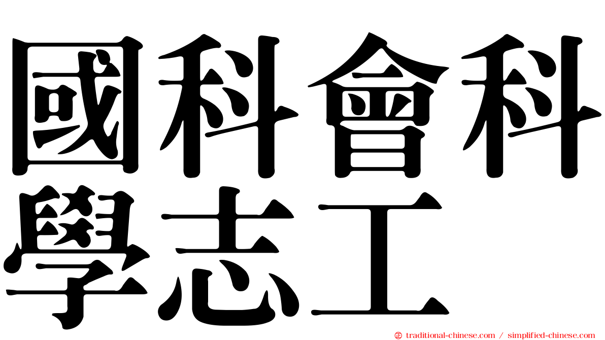 國科會科學志工