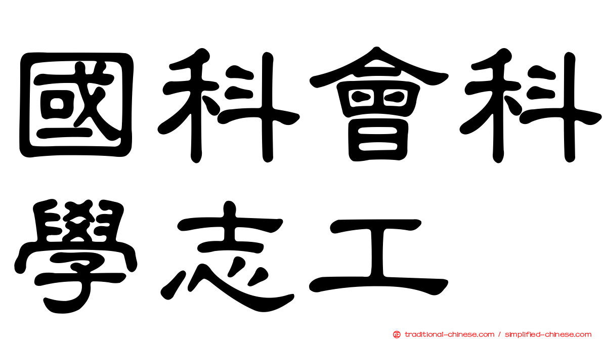國科會科學志工