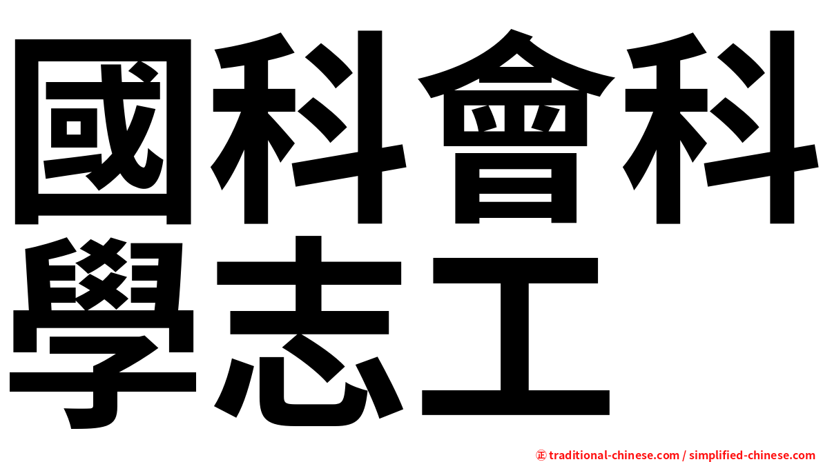 國科會科學志工