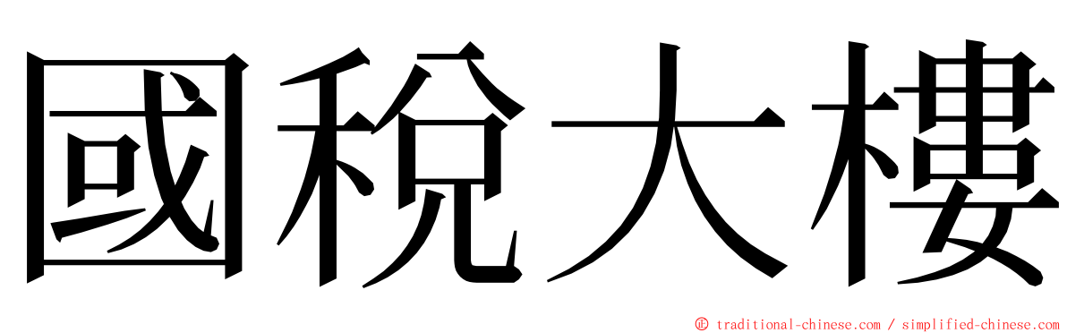 國稅大樓 ming font