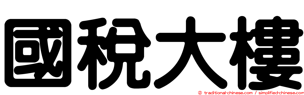 國稅大樓