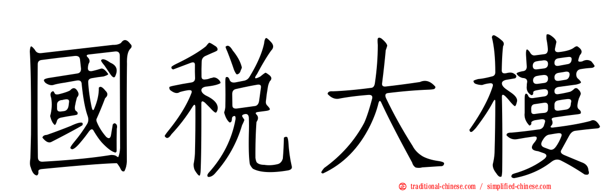國稅大樓