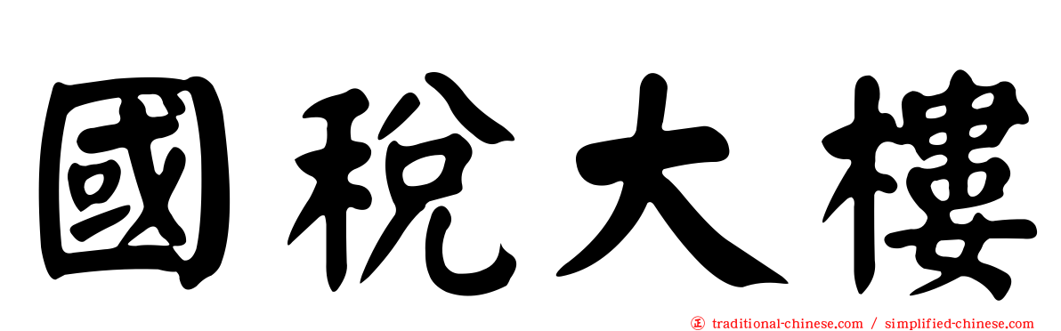 國稅大樓