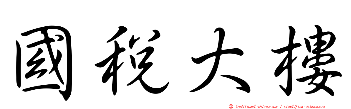 國稅大樓
