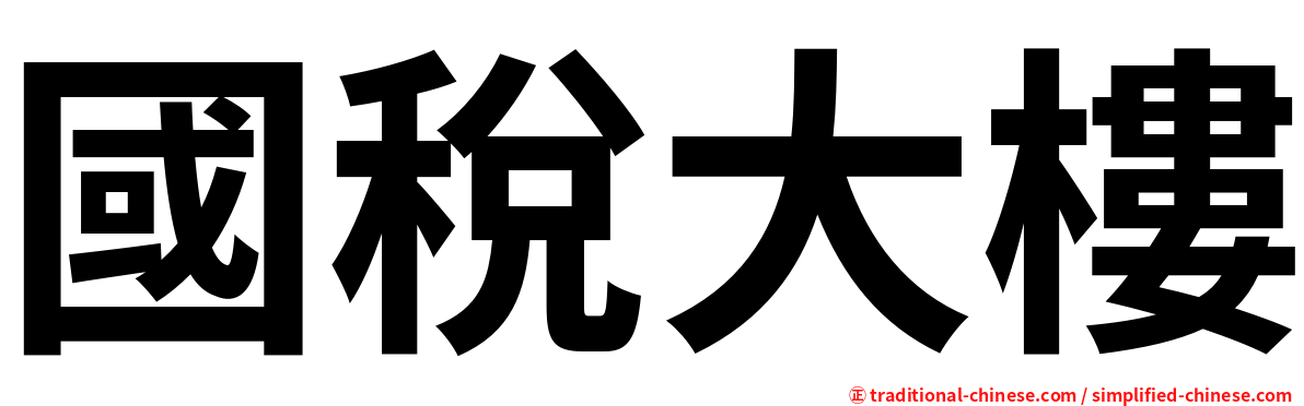 國稅大樓