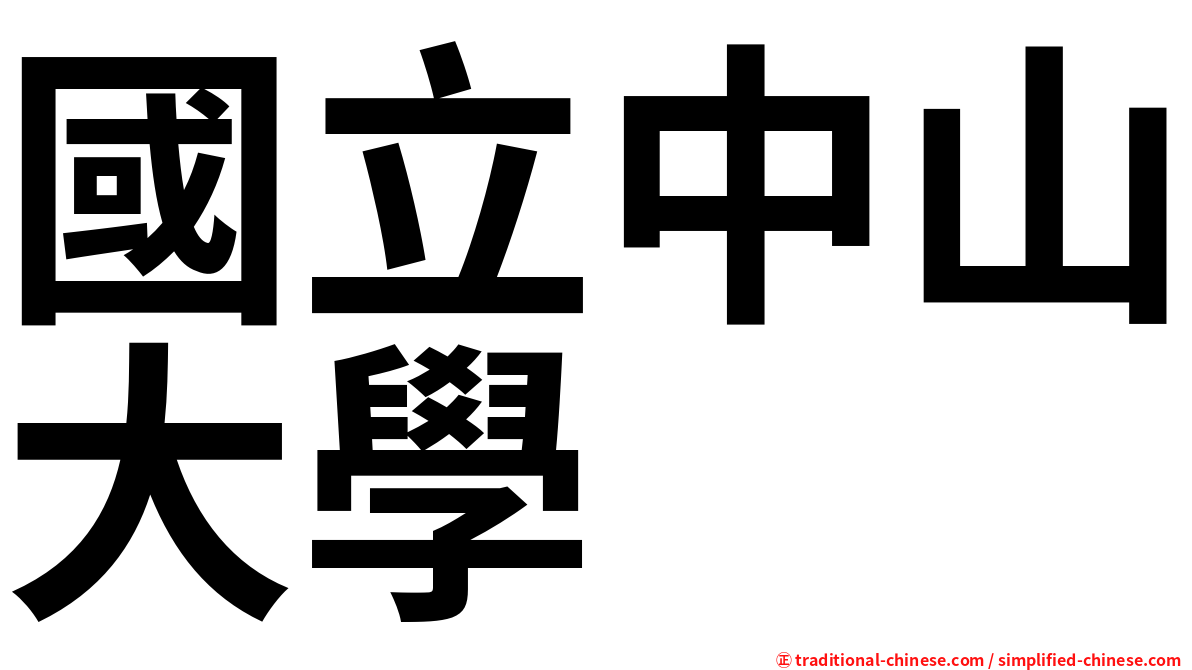 國立中山大學