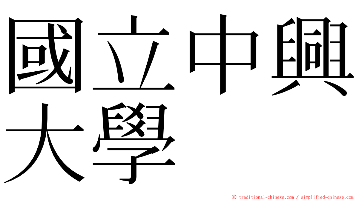 國立中興大學 ming font