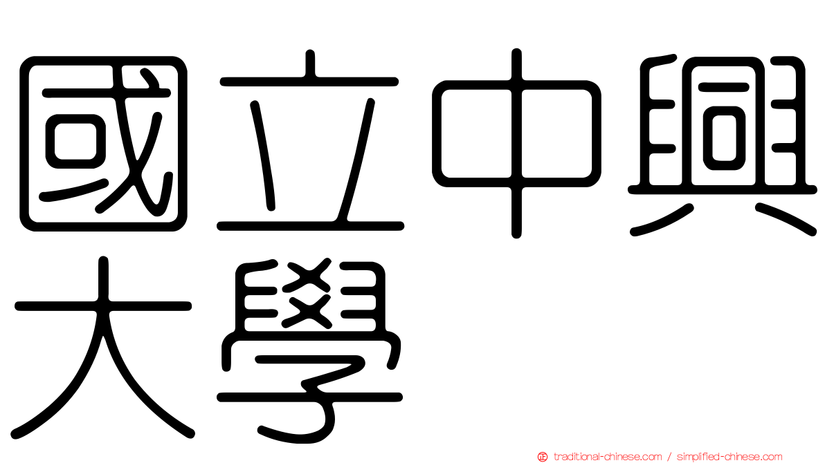 國立中興大學