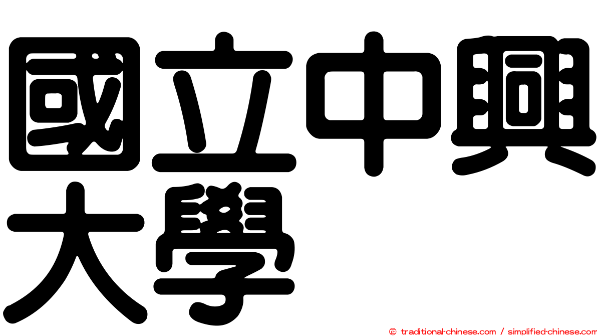 國立中興大學