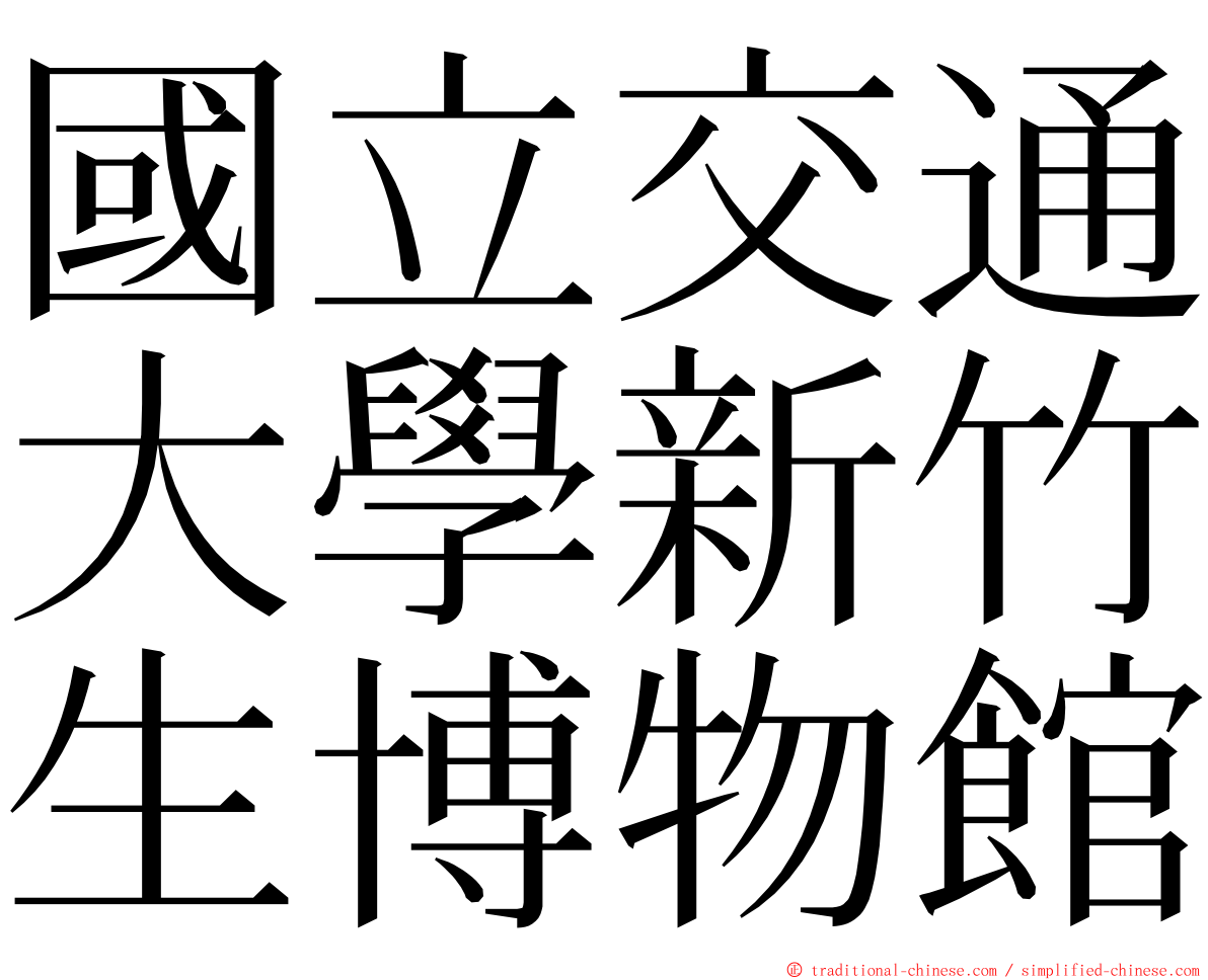 國立交通大學新竹生博物館 ming font