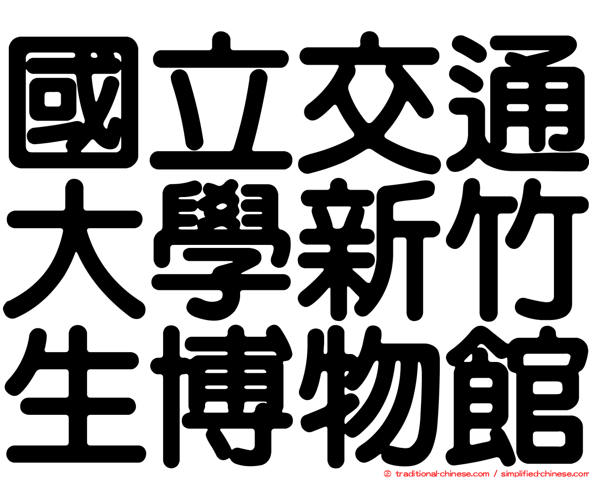 國立交通大學新竹生博物館