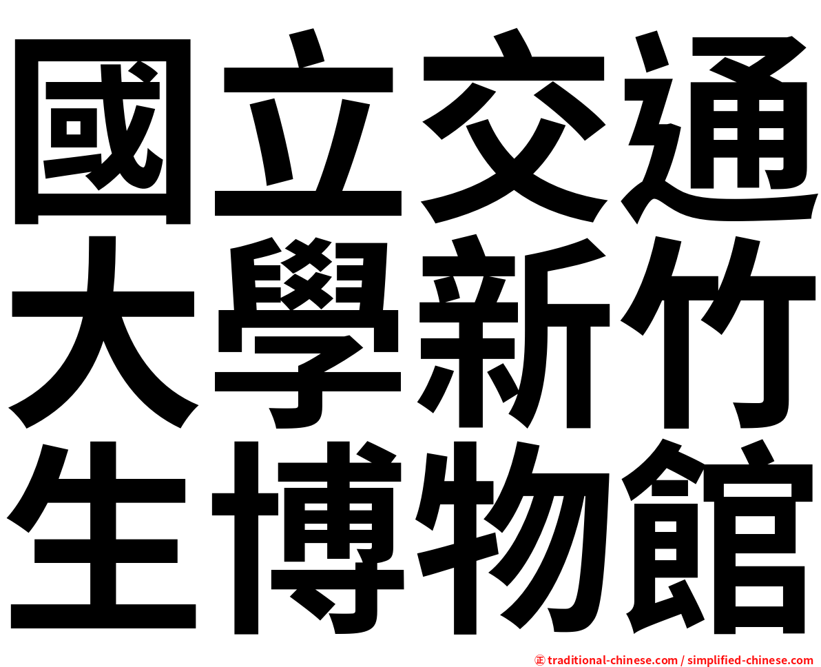 國立交通大學新竹生博物館