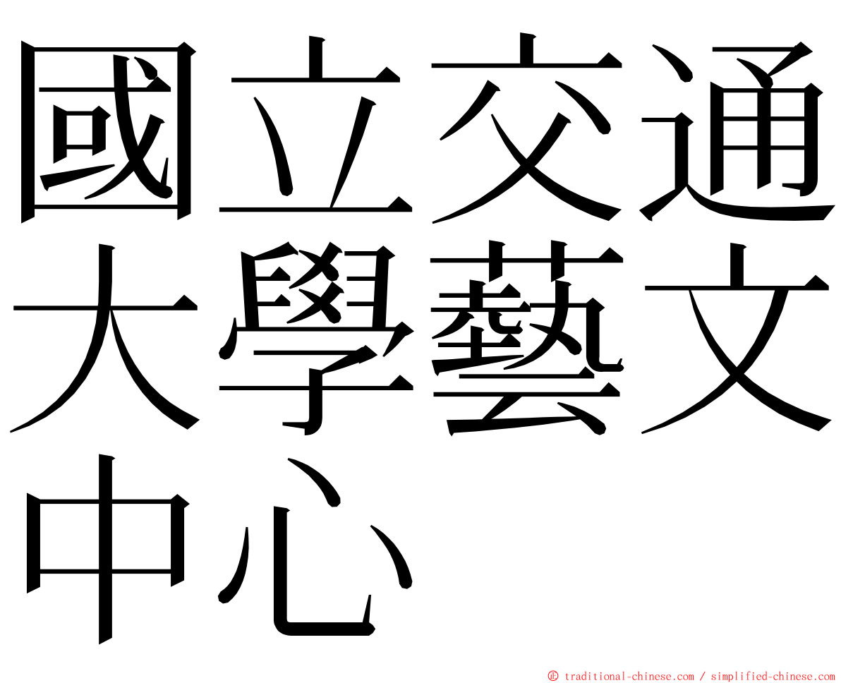 國立交通大學藝文中心 ming font