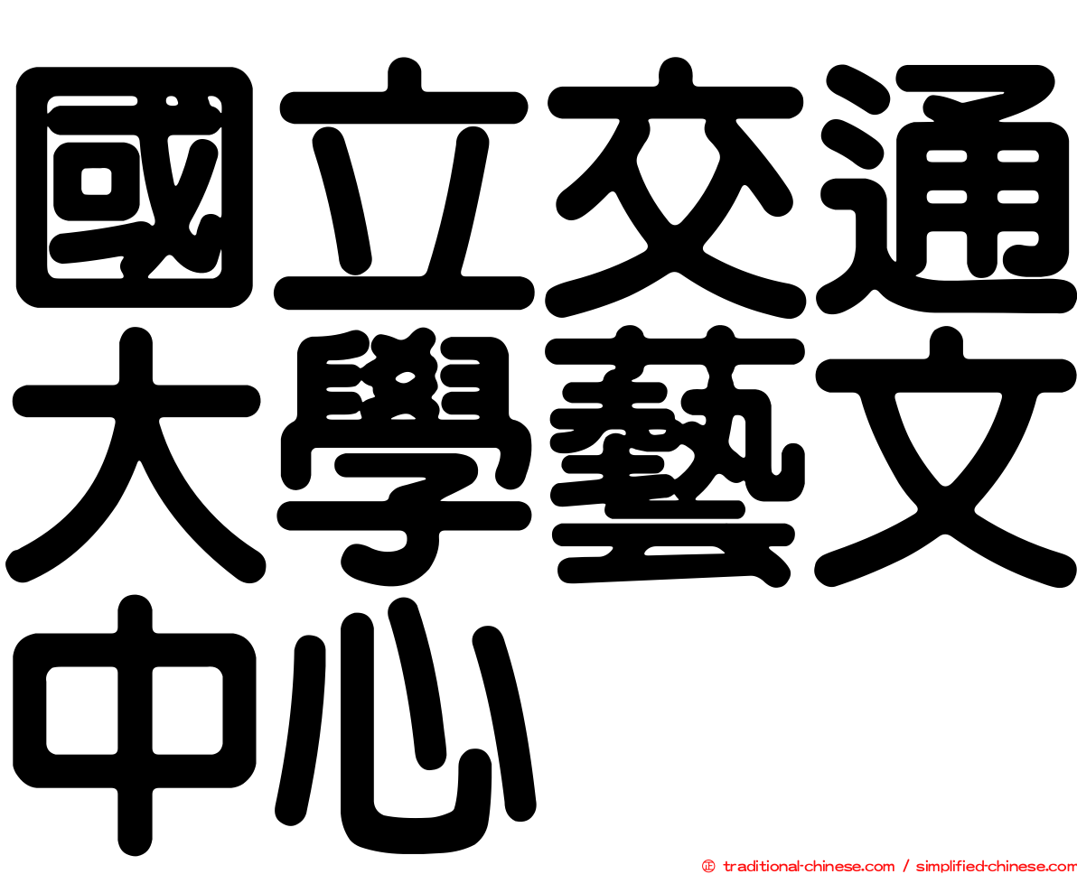 國立交通大學藝文中心