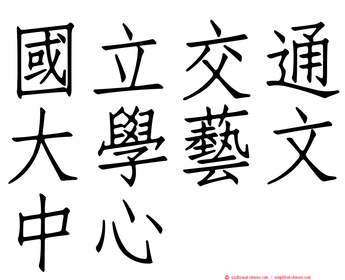 國立交通大學藝文中心