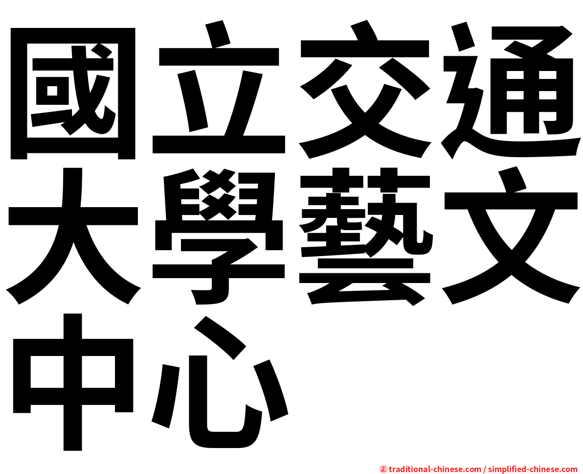 國立交通大學藝文中心