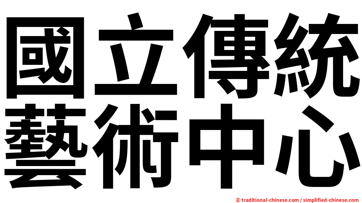 國立傳統藝術中心