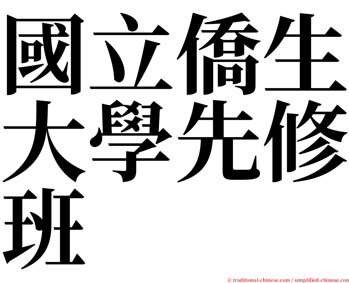 國立僑生大學先修班 serif font
