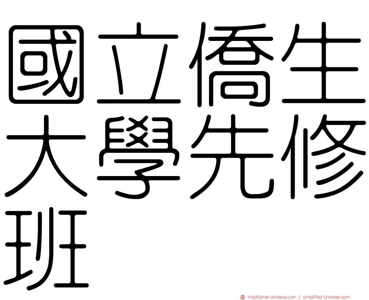 國立僑生大學先修班