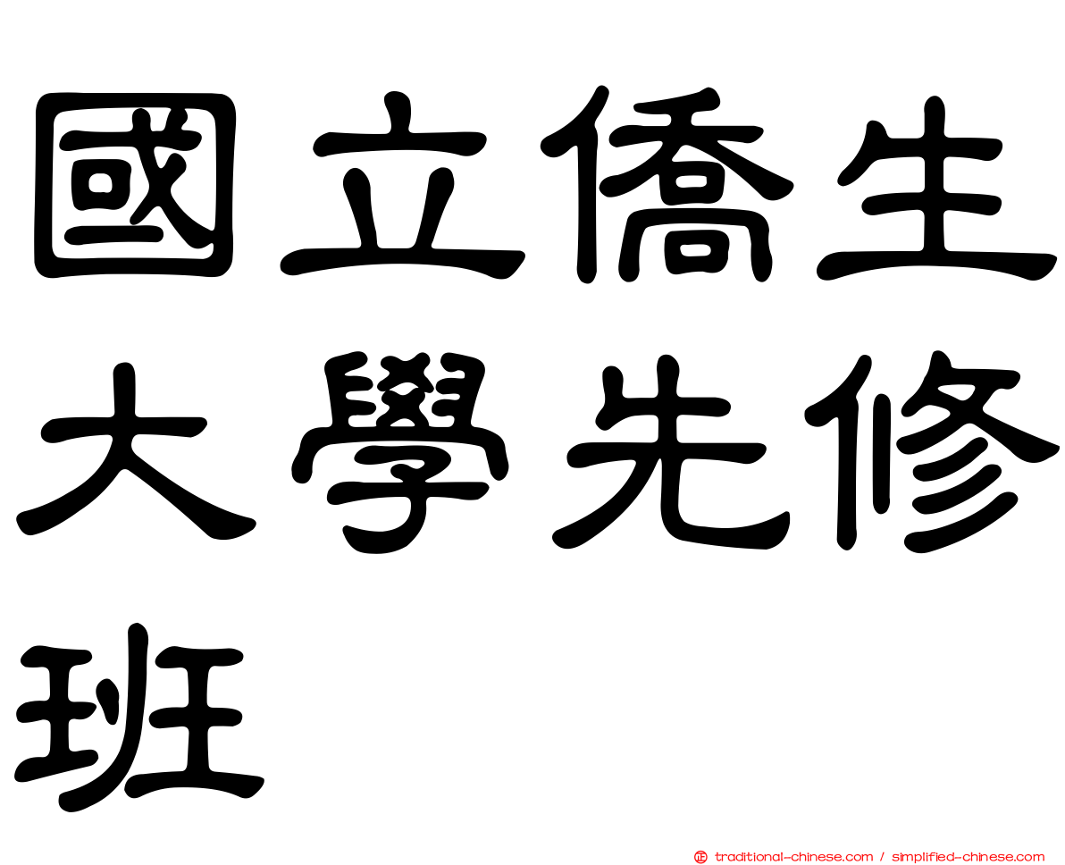 國立僑生大學先修班