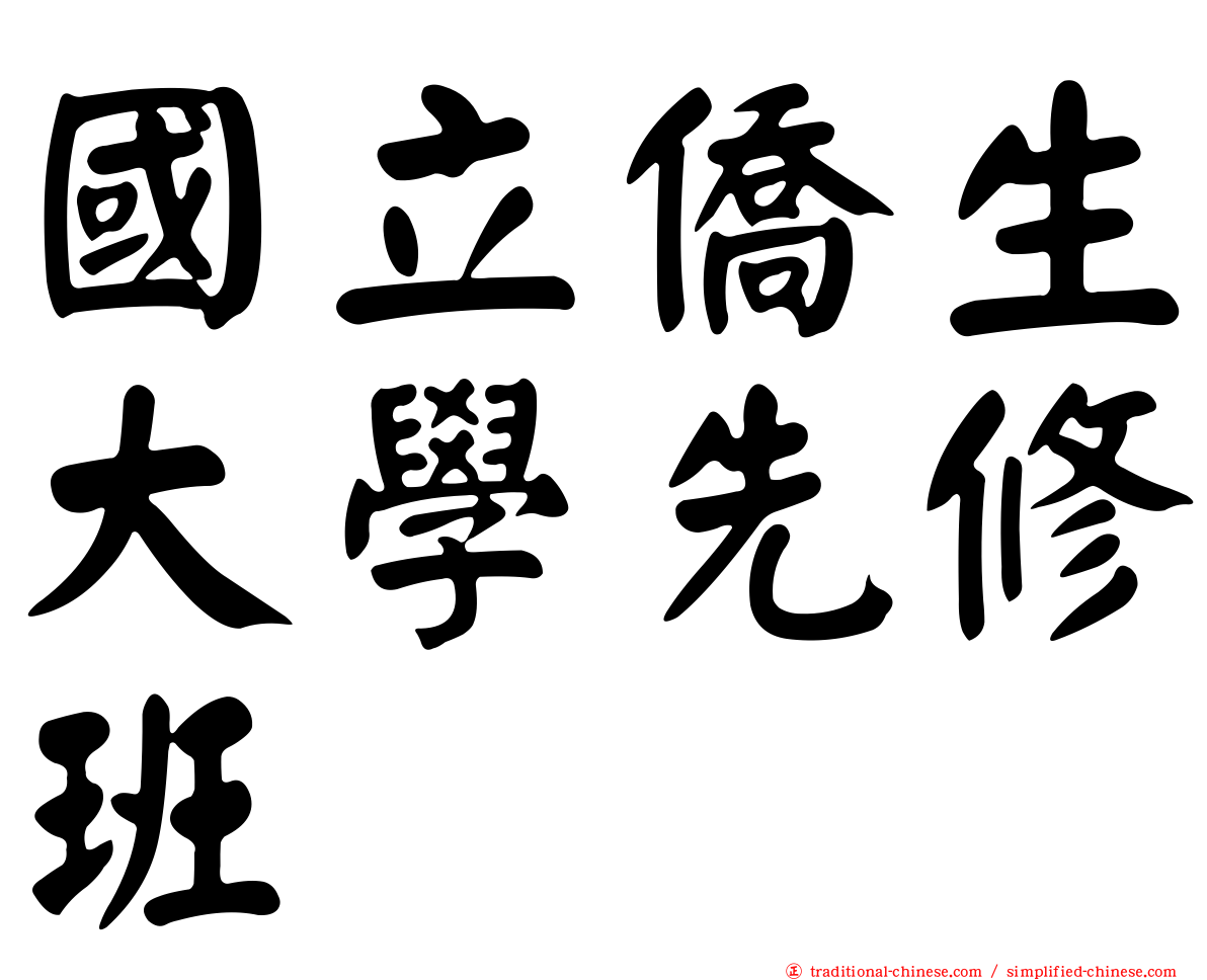 國立僑生大學先修班